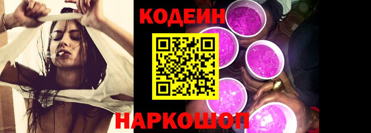 продажа наркотиков  Кодеин Purple Drank  Иваново  Вход с VPN  Codein напиток Lean (лин) 