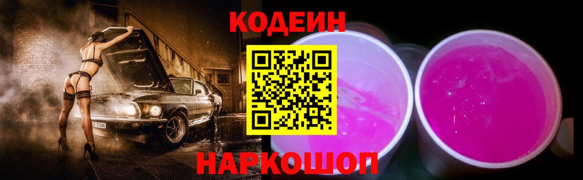 Кодеиновый сироп Lean Purple Drank Иваново